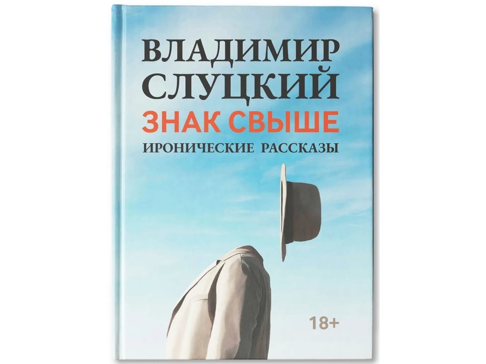 Книга: В. Слуцкий &quot;Знак свыше&quot;, с автографом автора